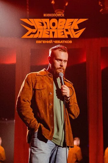 Евгений Чебатков: Человек-слепень